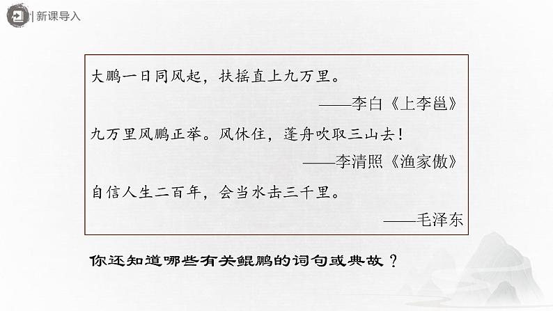 部编版语文八年级下册 6.21-1《庄子》二则（第1课时）[同步课件+同步教案+导学案]02