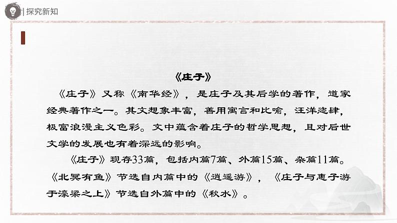部编版语文八年级下册 6.21-1《庄子》二则（第1课时）[同步课件+同步教案+导学案]04