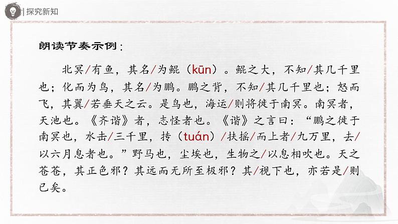部编版语文八年级下册 6.21-1《庄子》二则（第1课时）[同步课件+同步教案+导学案]07
