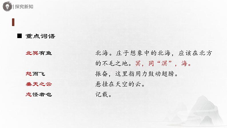 部编版语文八年级下册 6.21-1《庄子》二则（第1课时）[同步课件+同步教案+导学案]08