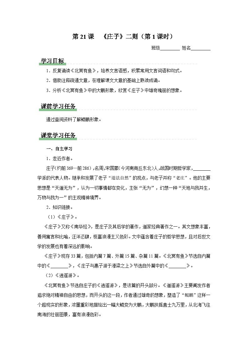 部编版语文八年级下册 6.21-1《庄子》二则（第1课时）[同步课件+同步教案+导学案]01