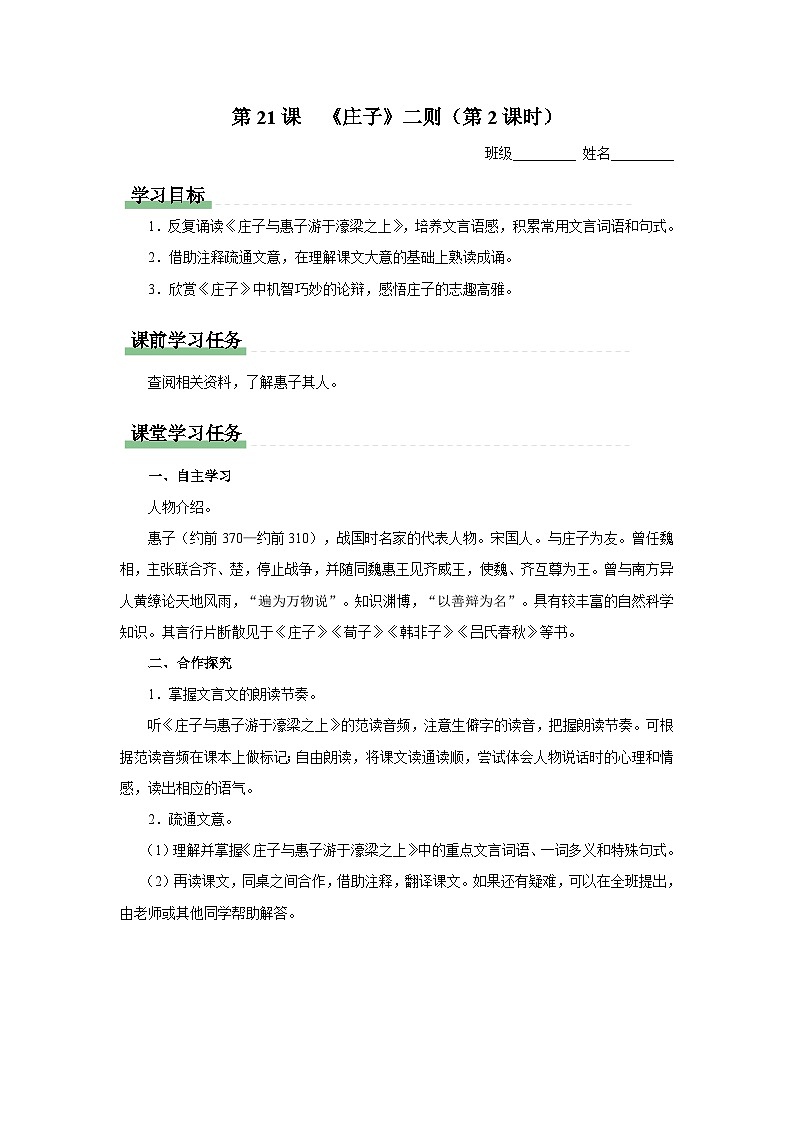 部编版语文七年级下册 6.21-2[预习导学]《庄子》二则（第2课时）第1页