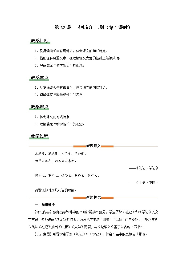 部编版语文七年级下册 6.22-1[教学设计]《礼记》二则（第1课时）第1页