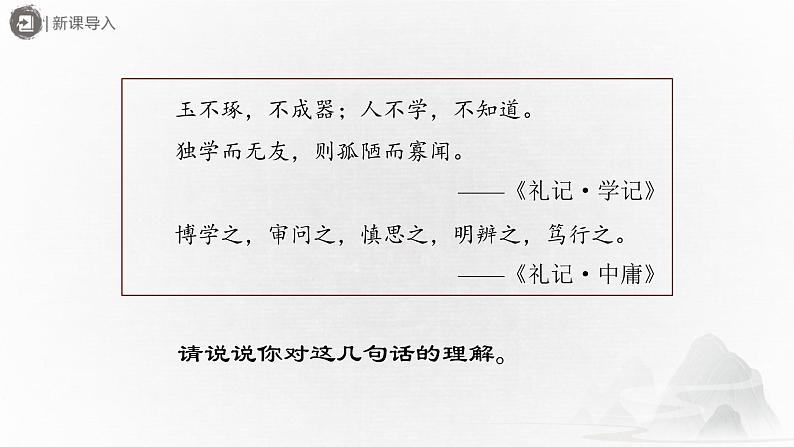 部编版语文七年级下册 6.22-1[教学课件]《礼记》二则（第1课时）第2页