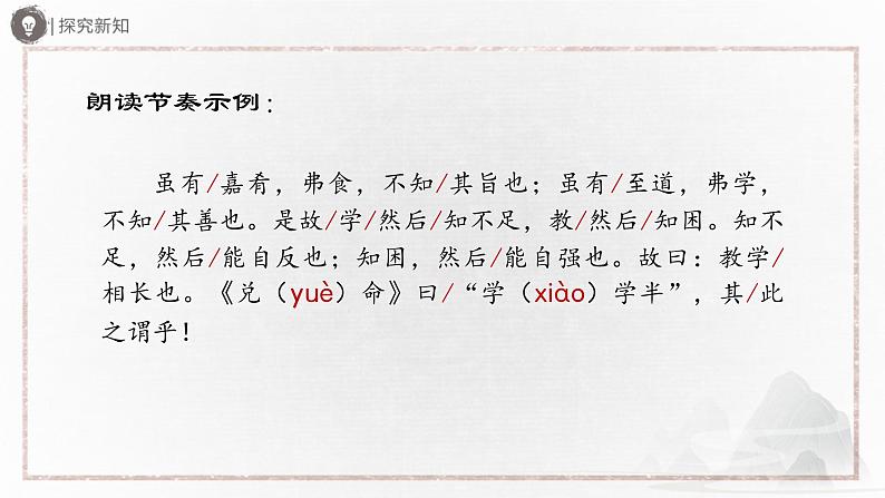 部编版语文七年级下册 6.22-1[教学课件]《礼记》二则（第1课时）第6页