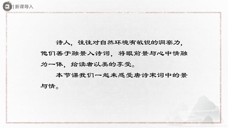部编版语文八年级下册 6诵读课外古诗词诵读[同步课件+同步教案+导学案]02