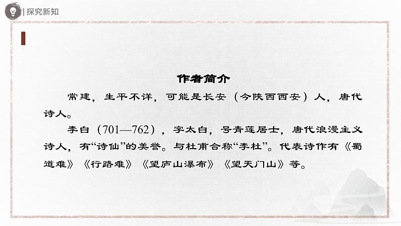 部编版语文八年级下册 6诵读课外古诗词诵读[同步课件+同步教案+导学案]03