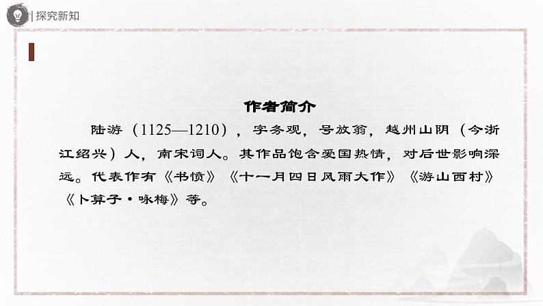 部编版语文八年级下册 6诵读课外古诗词诵读[同步课件+同步教案+导学案]05
