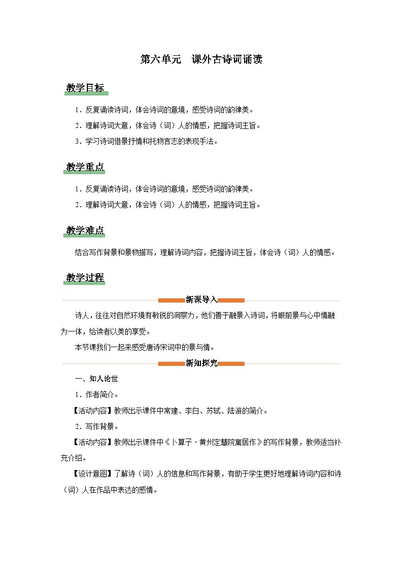 部编版语文八年级下册 6诵读课外古诗词诵读[同步课件+同步教案+导学案]01