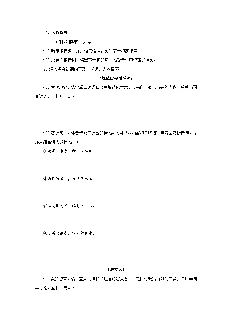 部编版语文八年级下册 6诵读课外古诗词诵读[同步课件+同步教案+导学案]02