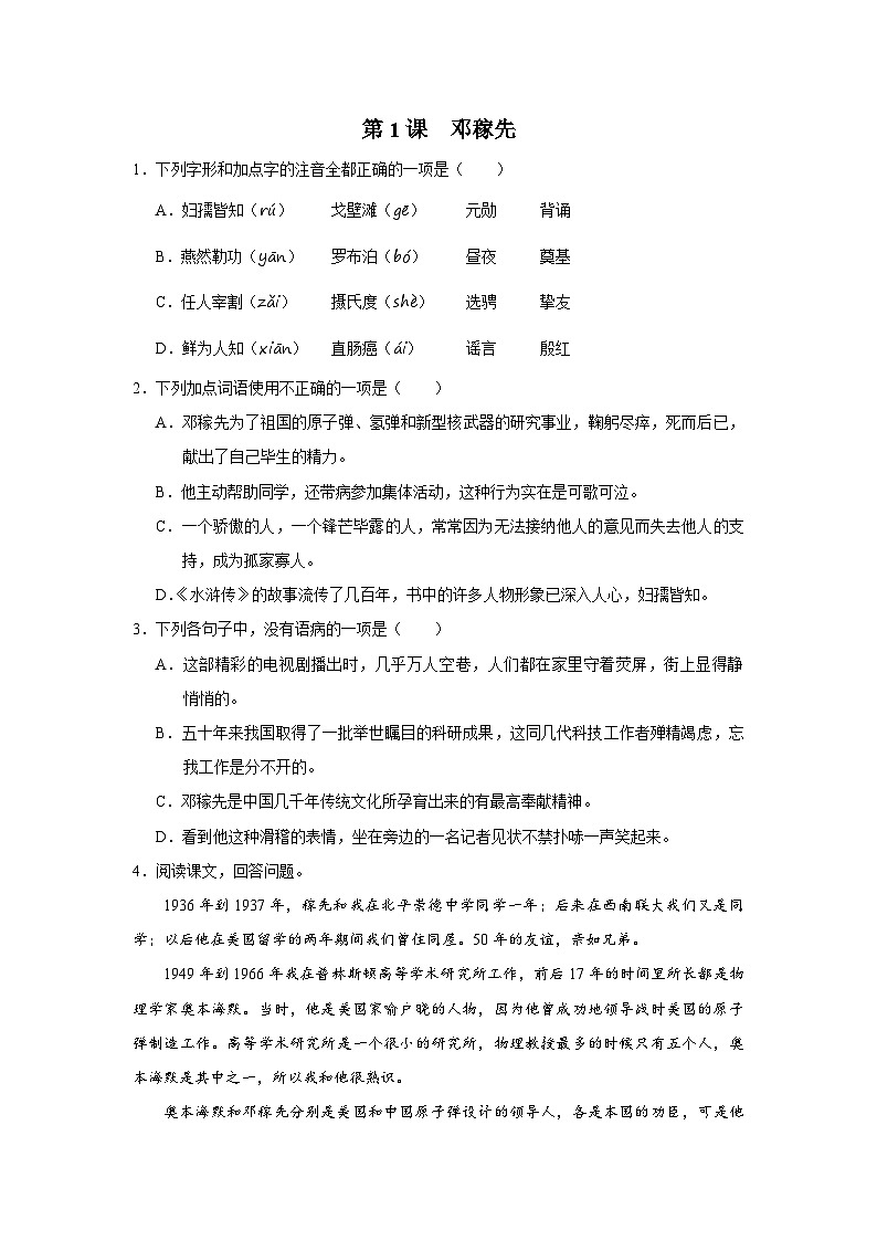 部编版语文七年级下册 01[练习·能力提升]邓稼先第1页
