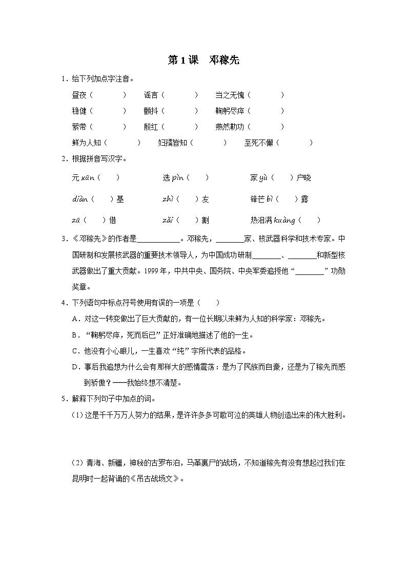 部编版语文七年级下册 01[练习·基础巩固]邓稼先第1页
