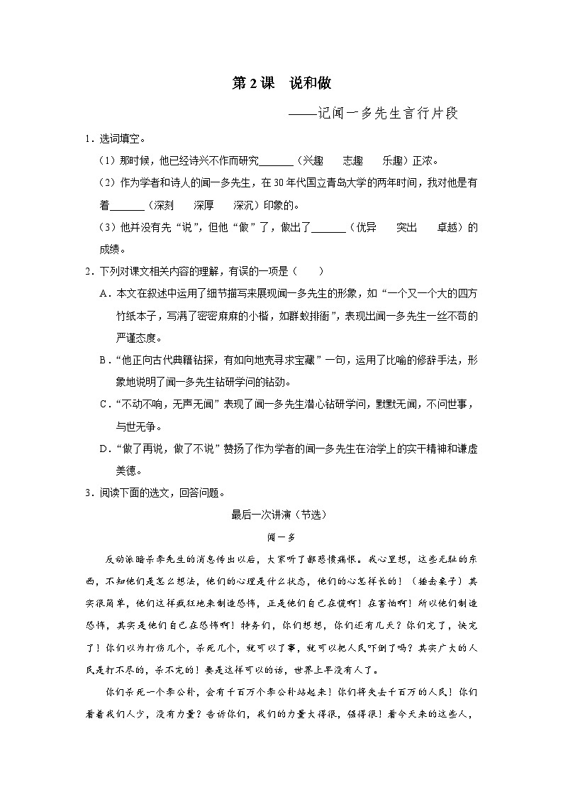 部编版语文七年级下册 02[练习·素能拓展]说和做——记闻一多先生言行片段第1页