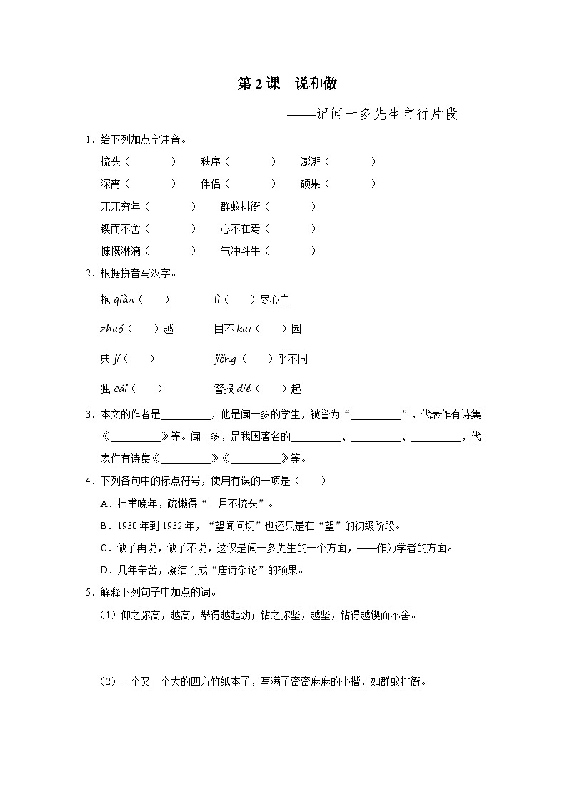 部编版语文七年级下册 02[练习·基础巩固]说和做——记闻一多先生言行片段第1页