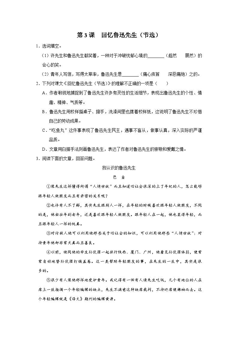 部编版语文七年级下册 03[练习·素能拓展]回忆鲁迅先生（节选）第1页