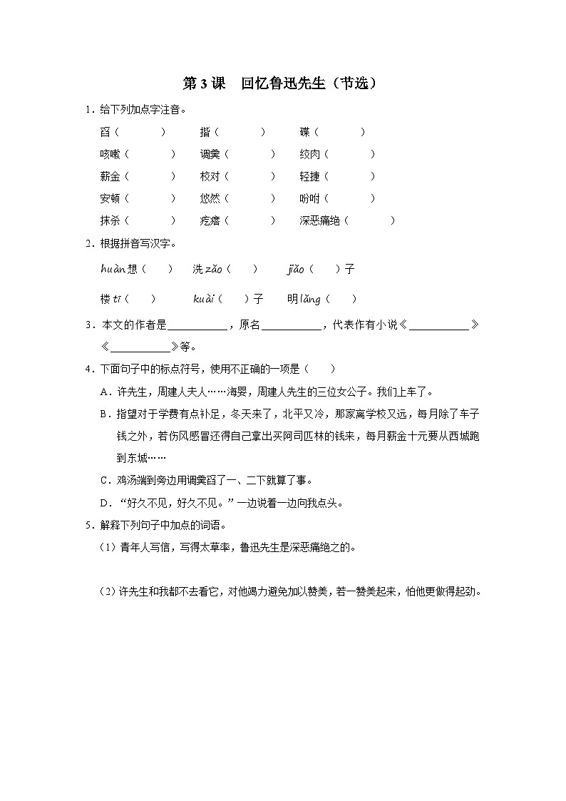 部编版语文七年级下册 03[练习·基础巩固]回忆鲁迅先生（节选）第1页