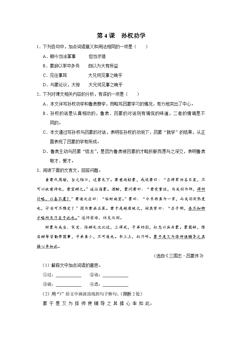 部编版语文七年级下册 04[练习·素能拓展]孙权劝学第1页