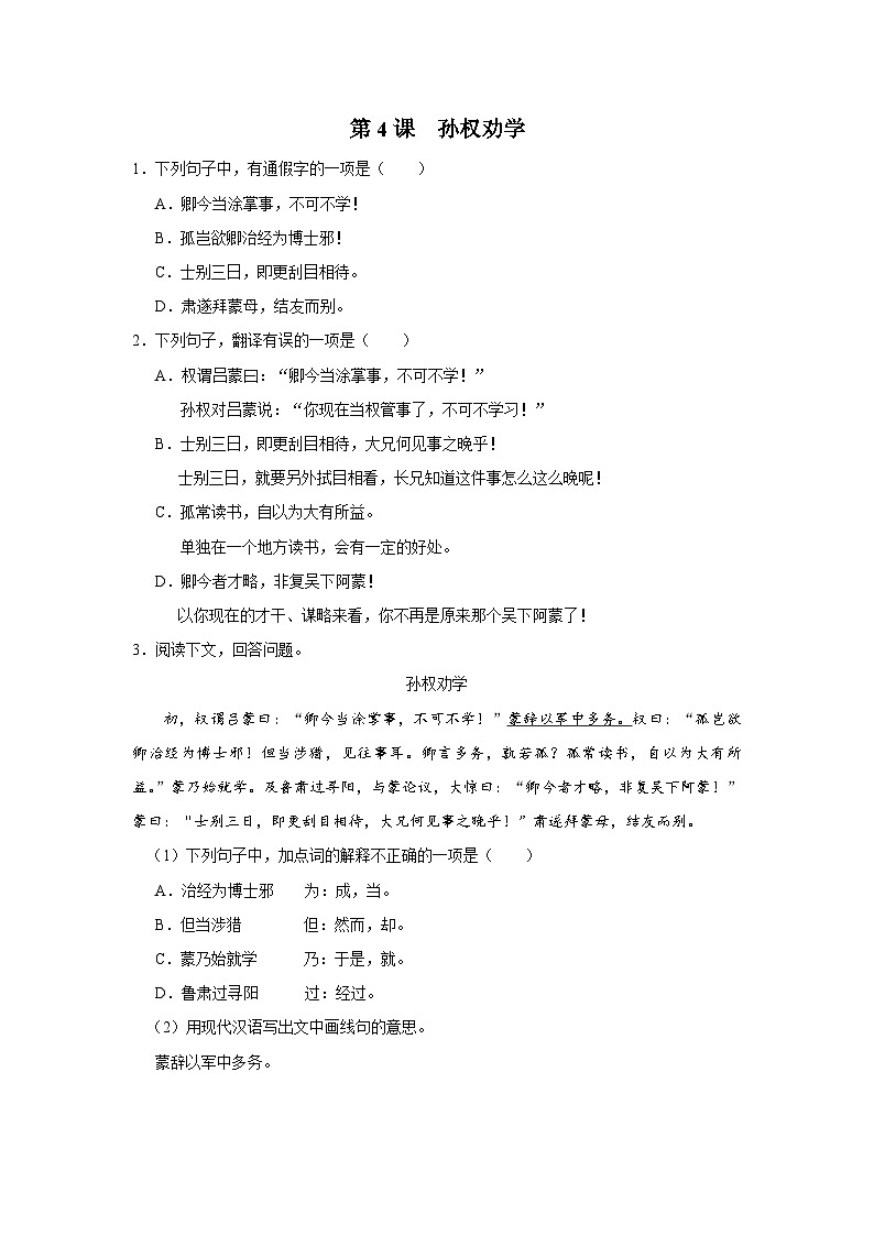 部编版语文七年级下册 04[练习·能力提升]孙权劝学第1页