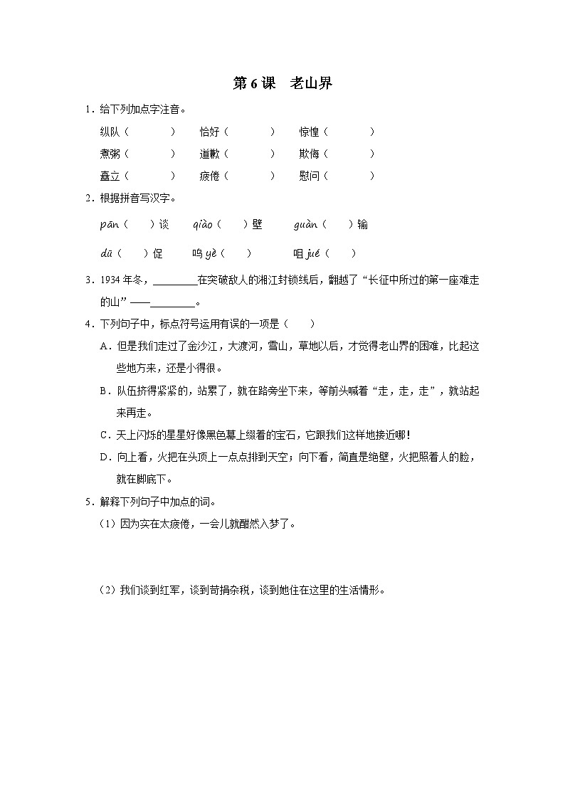 部编版语文七年级下册 06老山界[练习·基础巩固+能力提升+素质拓展]01