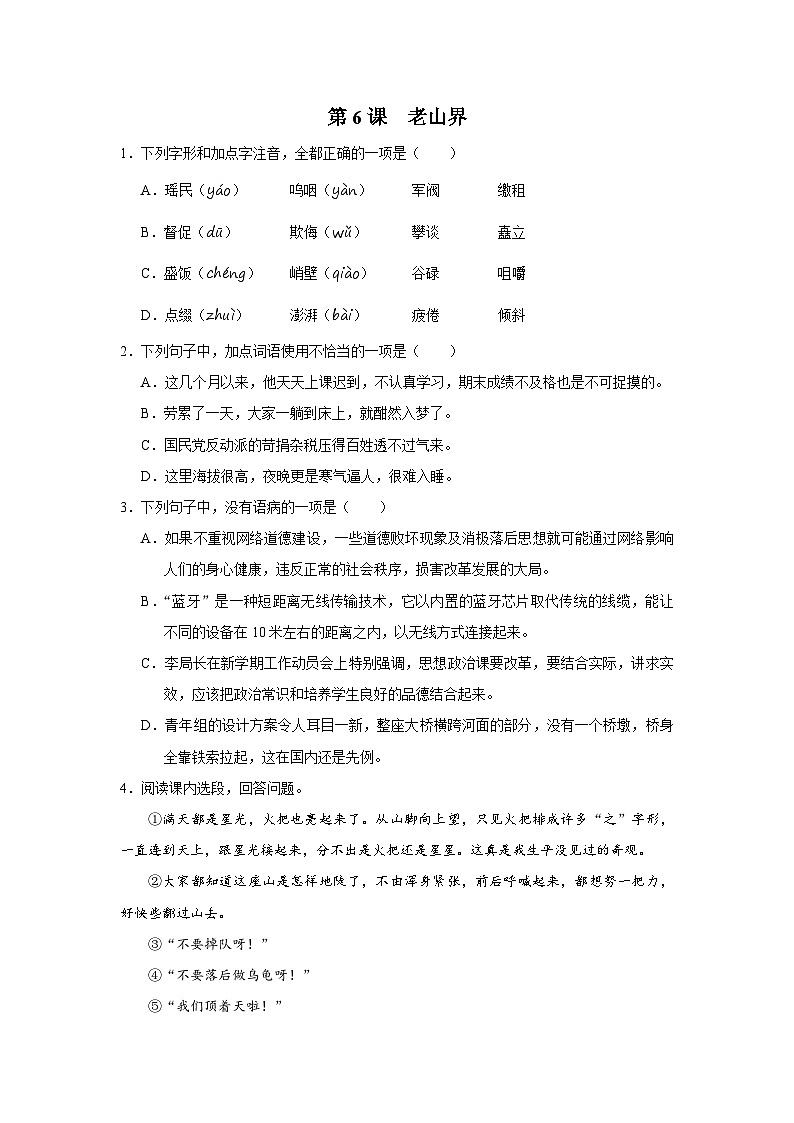 部编版语文七年级下册 06老山界[练习·基础巩固+能力提升+素质拓展]01