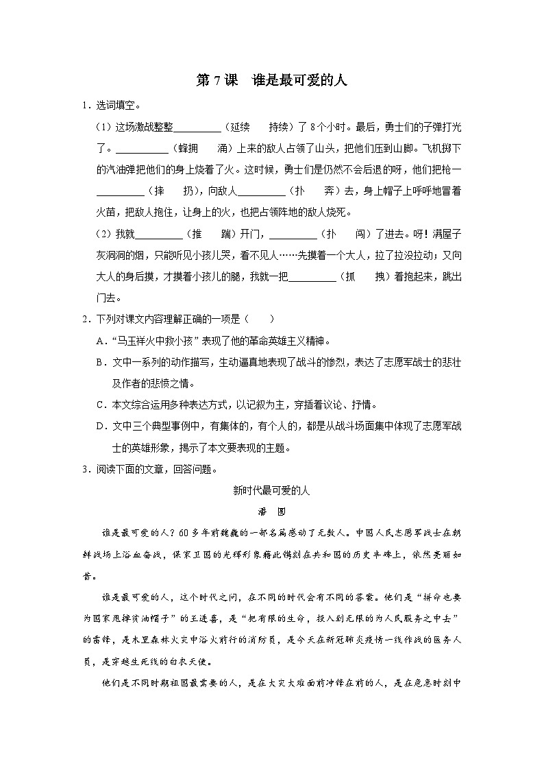 部编版语文七年级下册 07谁是最可爱的人[练习·基础巩固+能力提升+素质拓展]01