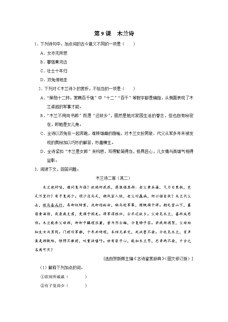 部编版语文七年级下册 09[练习·素能拓展]木兰诗第1页