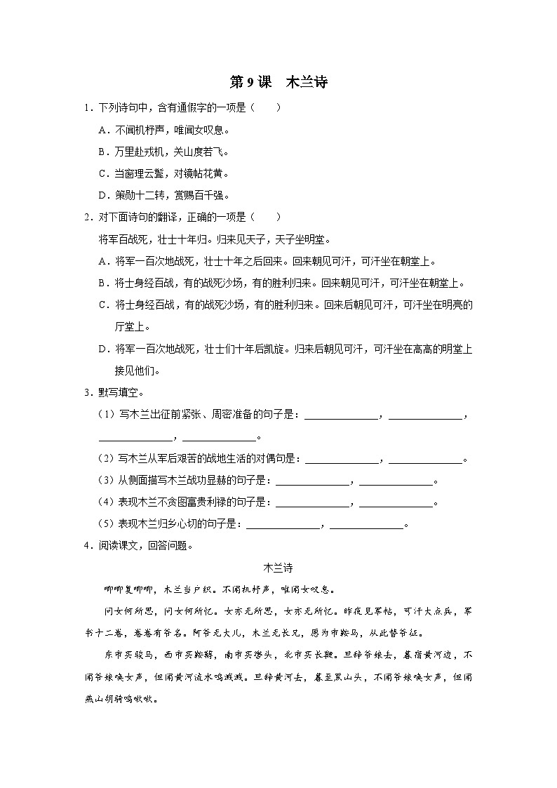 部编版语文七年级下册 09[练习·能力提升]木兰诗第1页