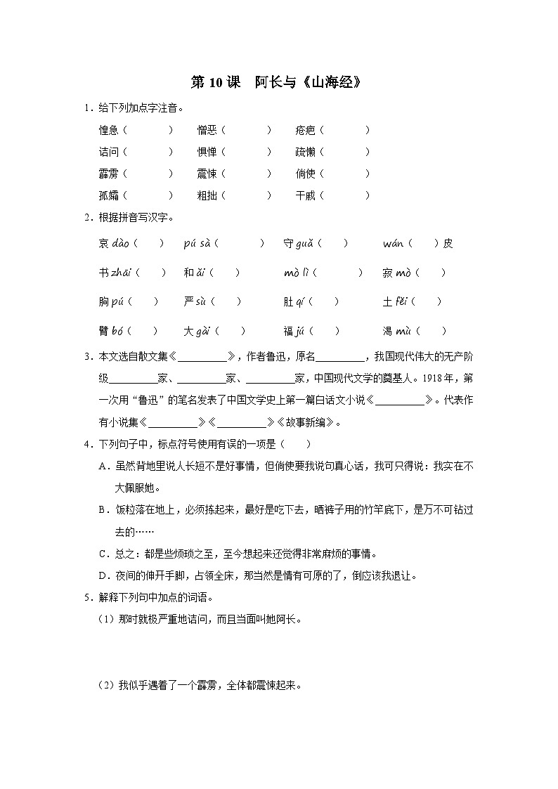部编版语文七年级下册 10阿长与山海经[练习·基础巩固+能力提升+素质拓展]01