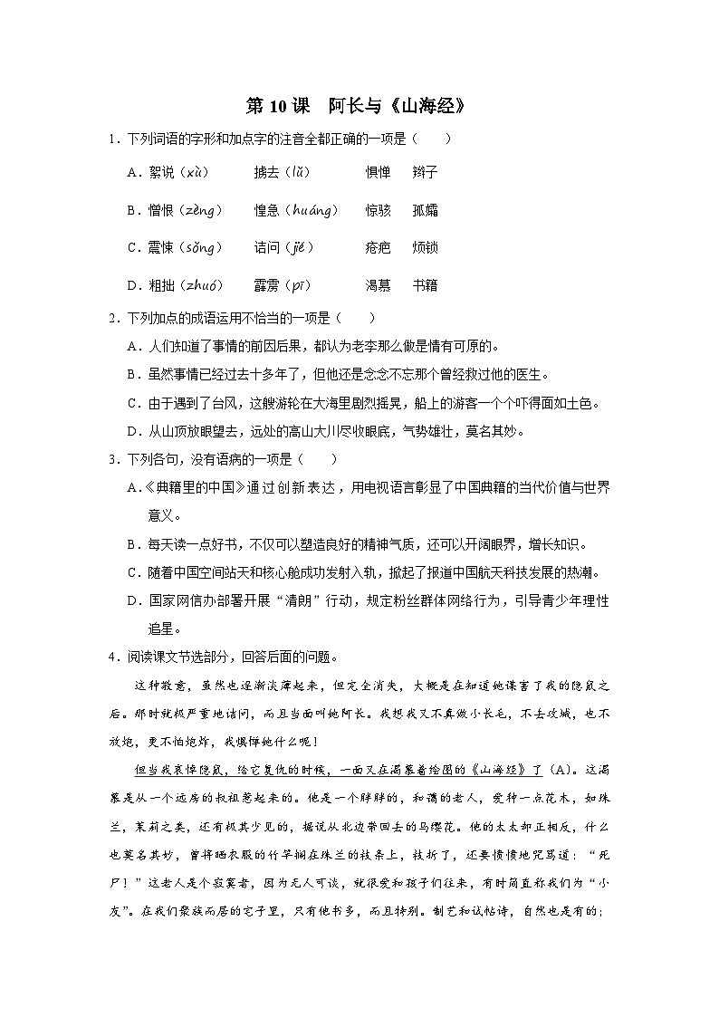 部编版语文七年级下册 10阿长与山海经[练习·基础巩固+能力提升+素质拓展]01