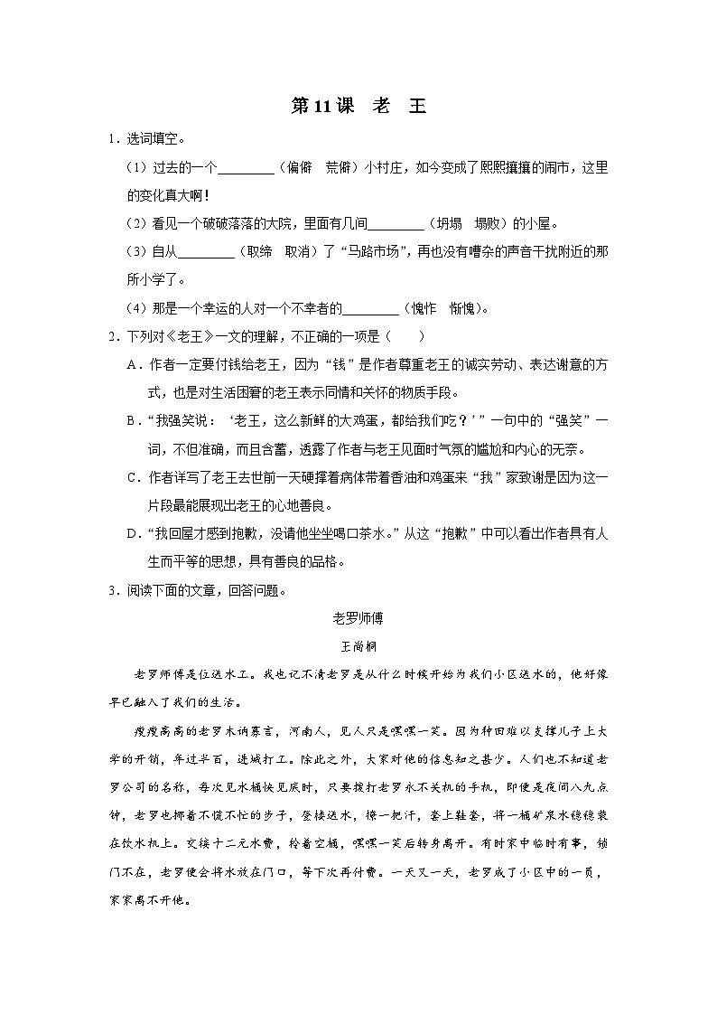 部编版语文七年级下册 11[练习·素能拓展]老王第1页