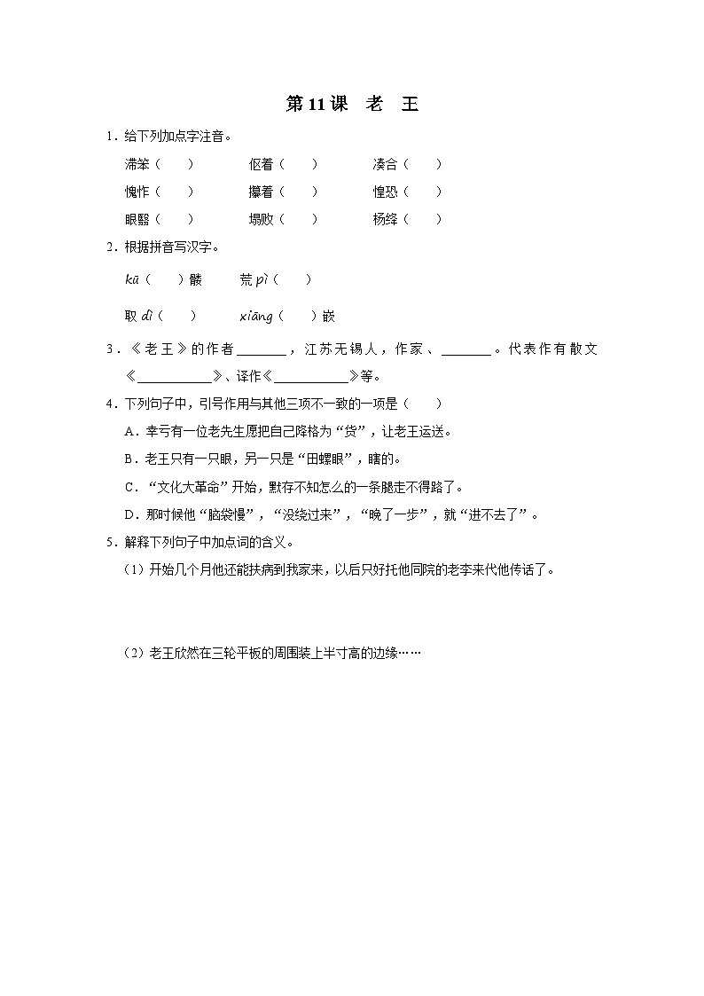 部编版语文七年级下册 11[练习·基础巩固]老王第1页
