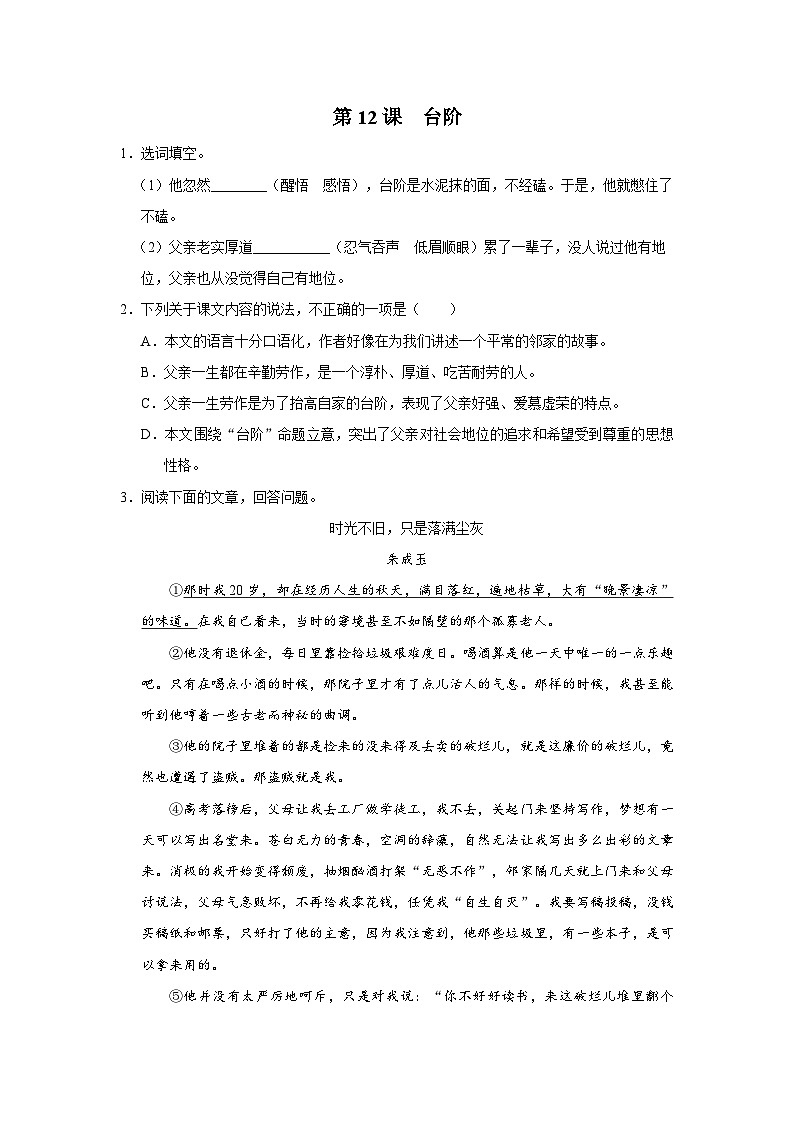 部编版语文七年级下册 12台阶[练习·基础巩固+能力提升+素质拓展]01