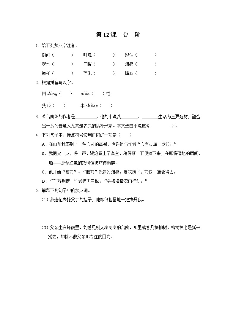 部编版语文七年级下册 12台阶[练习·基础巩固+能力提升+素质拓展]01