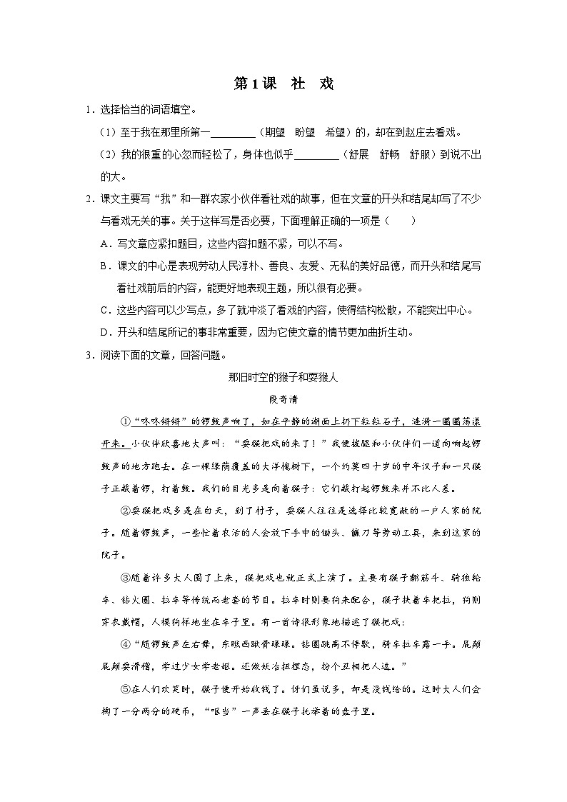 部编版语文八年级下册  1.1社戏[练习·基础巩固+能力提升+素质拓展]01
