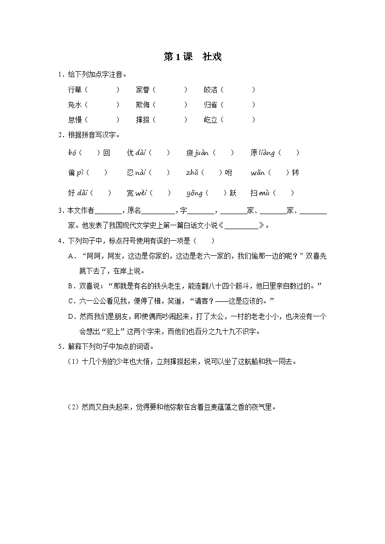 部编版语文八年级下册  1.1社戏[练习·基础巩固+能力提升+素质拓展]01