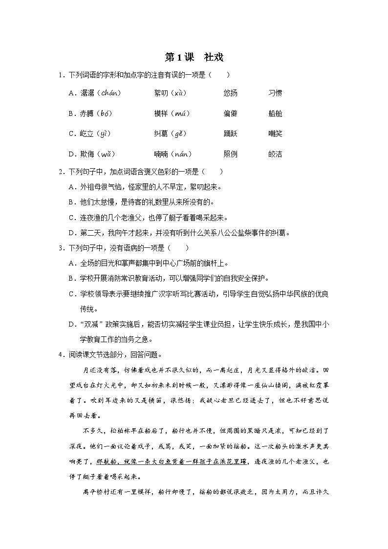 部编版语文八年级下册  1.1社戏[练习·基础巩固+能力提升+素质拓展]01