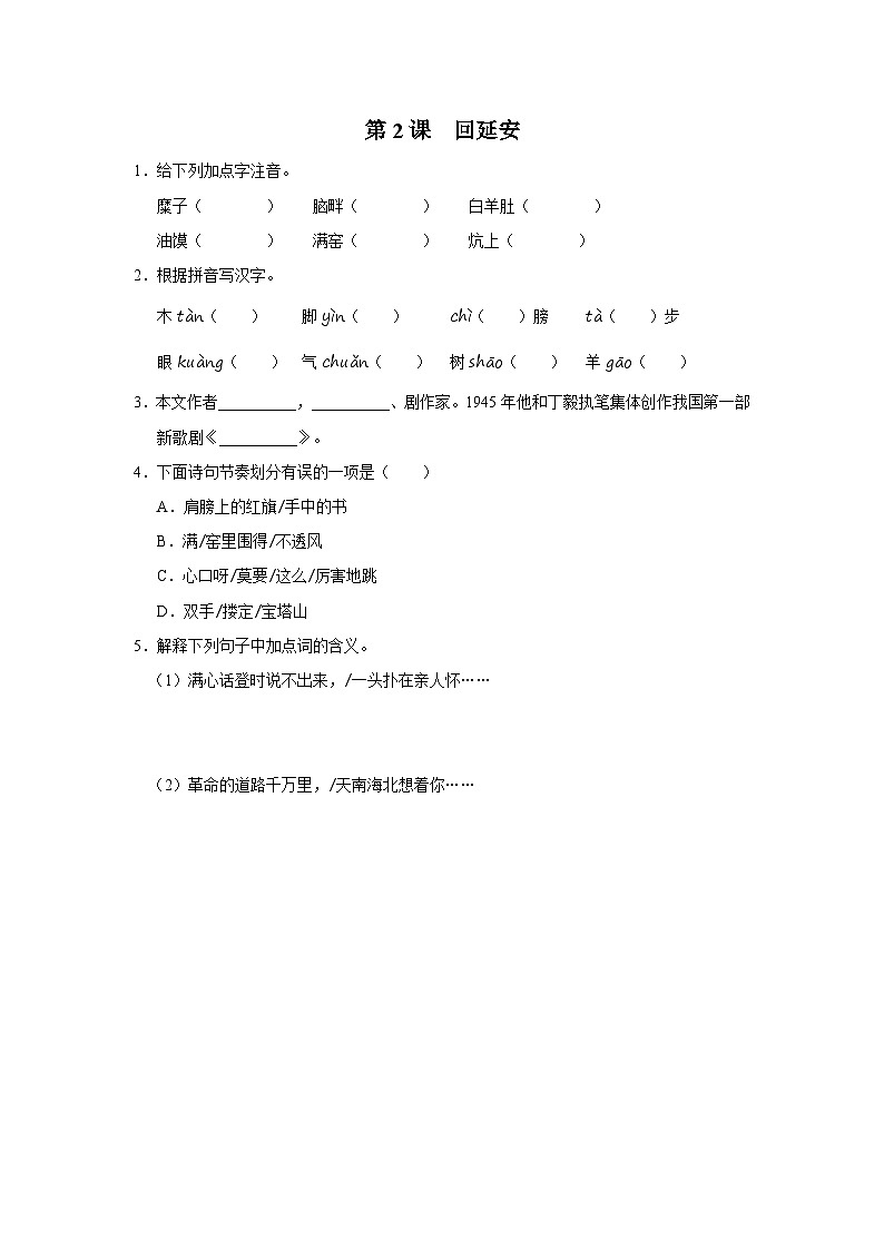 部编版语文七年级下册 1.2[练习·基础巩固]回延安第1页