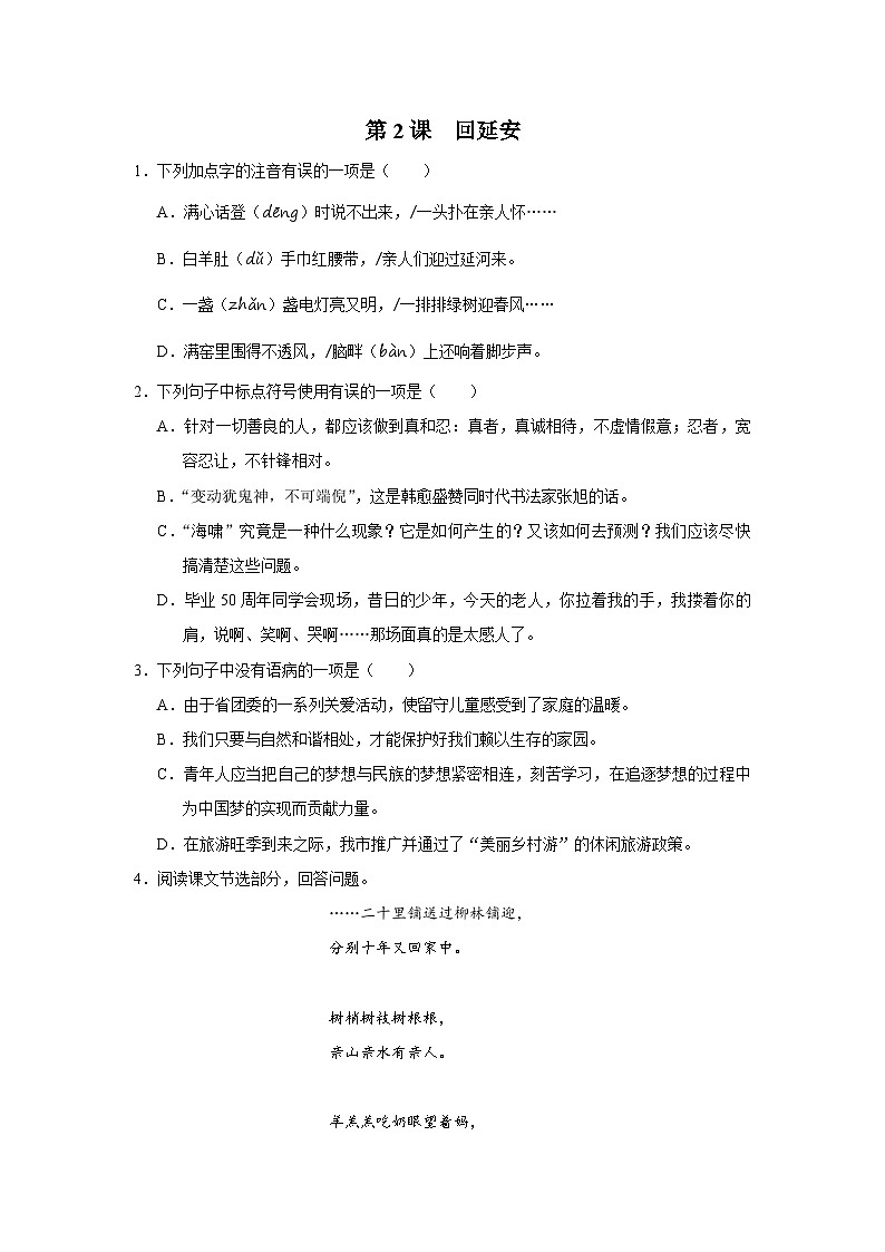 部编版语文七年级下册 1.2[练习·能力提升]回延安第1页