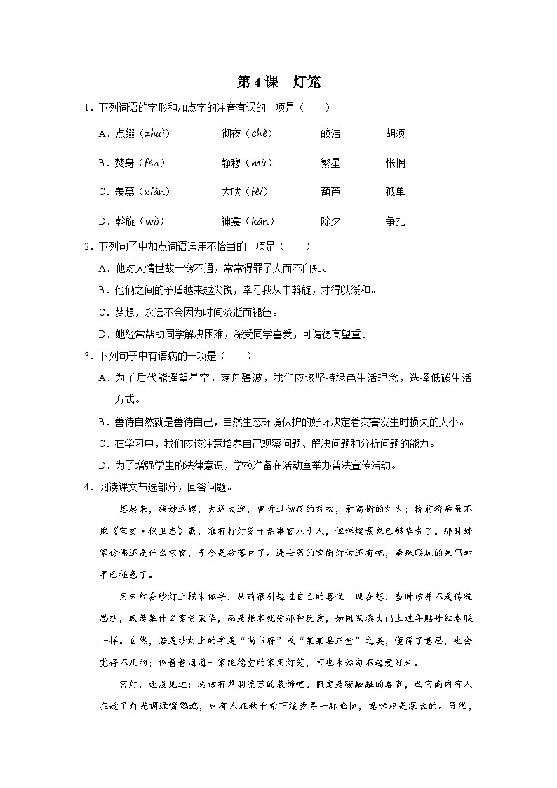 部编版语文八年级下册 1.4灯笼[练习·基础巩固+能力提升+素质拓展]01