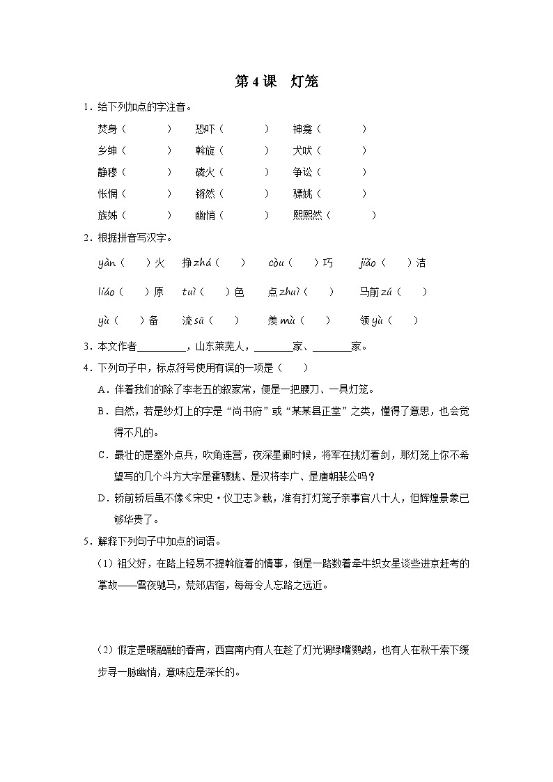 部编版语文八年级下册 1.4灯笼[练习·基础巩固+能力提升+素质拓展]01