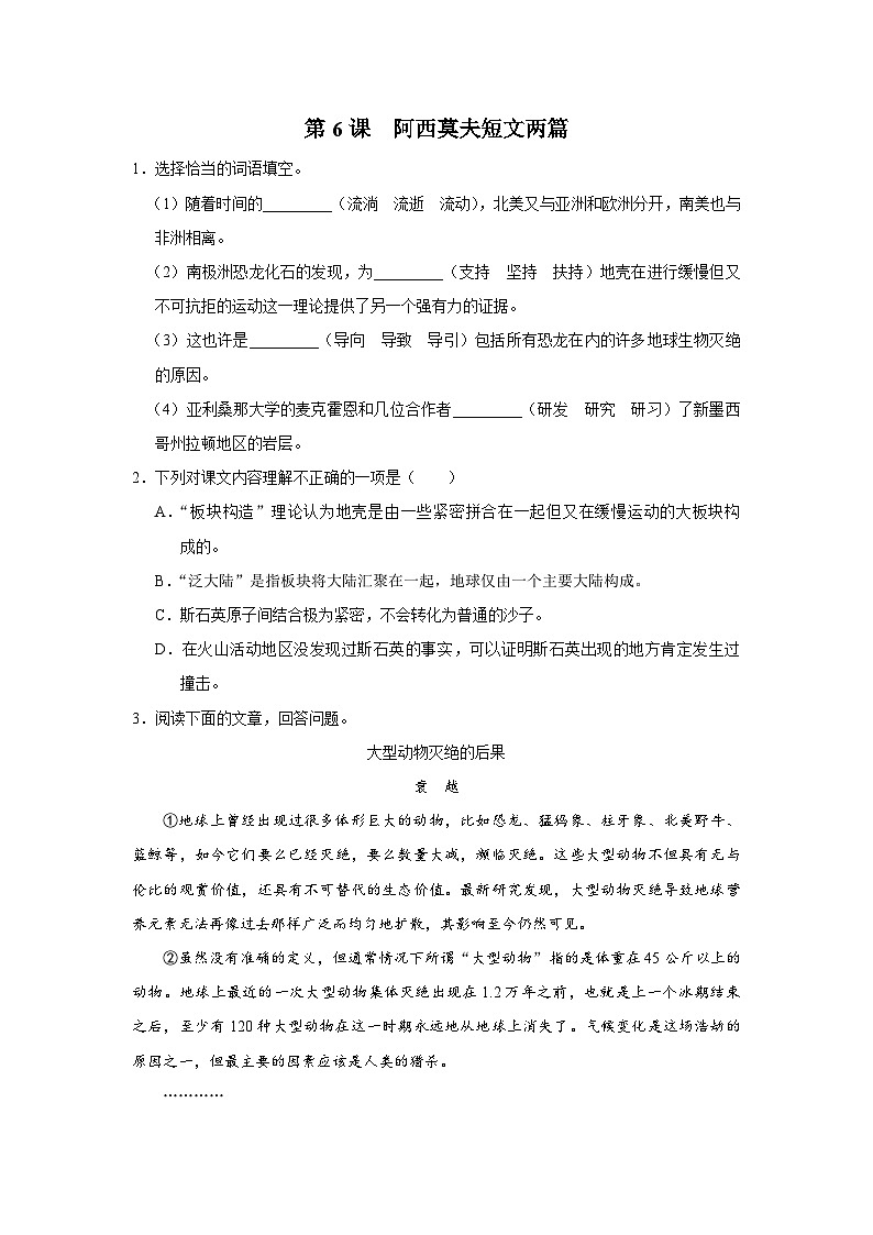 部编版语文八年级下册 2.6阿西莫夫短文两篇[练习·基础巩固+能力提升+素质拓展]01
