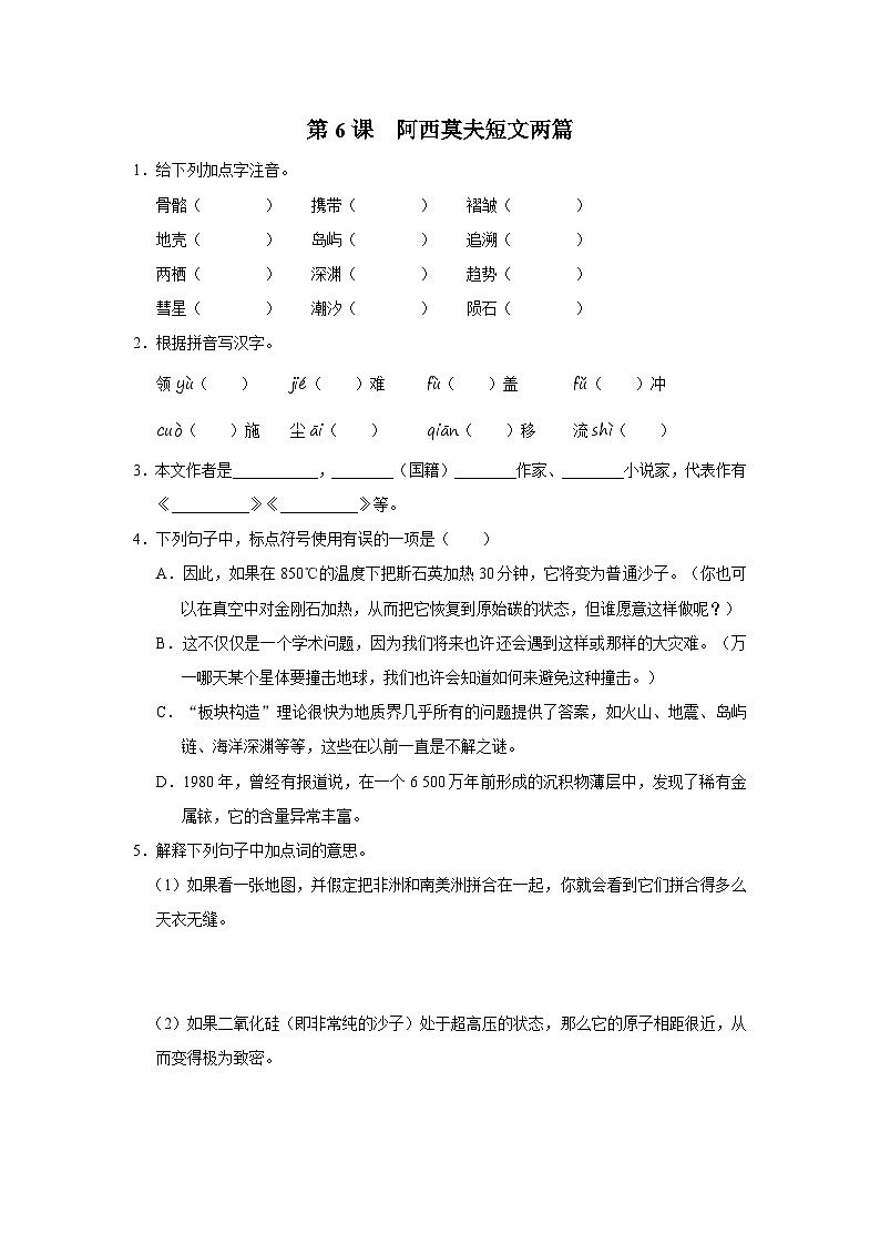 部编版语文八年级下册 2.6阿西莫夫短文两篇[练习·基础巩固+能力提升+素质拓展]01