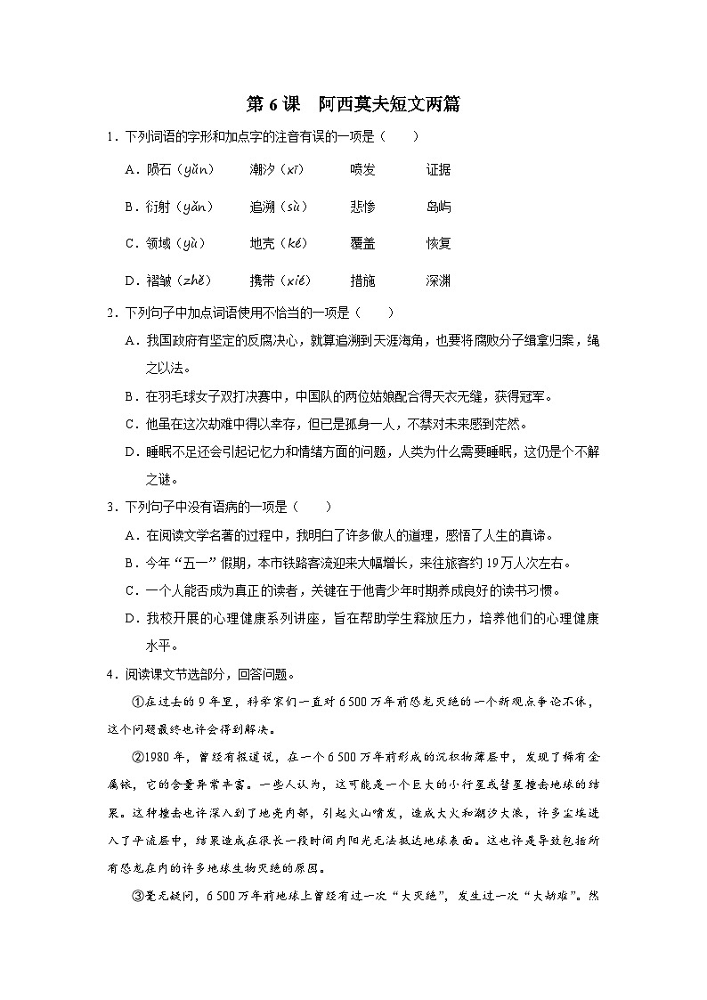 部编版语文八年级下册 2.6阿西莫夫短文两篇[练习·基础巩固+能力提升+素质拓展]01