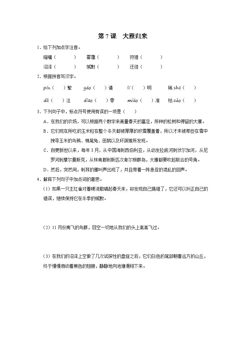 部编版语文七年级下册 2.7[练习·基础巩固]大雁归来第1页