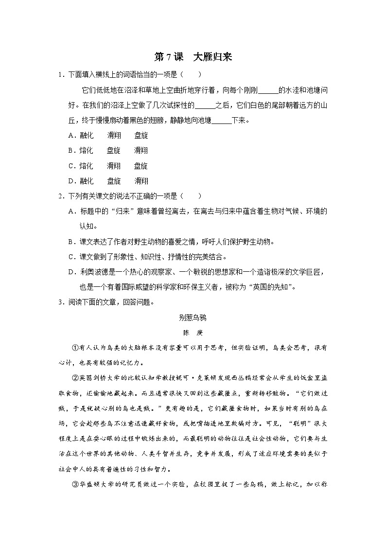 部编版语文七年级下册 2.7[练习·素能拓展]大雁归来第1页