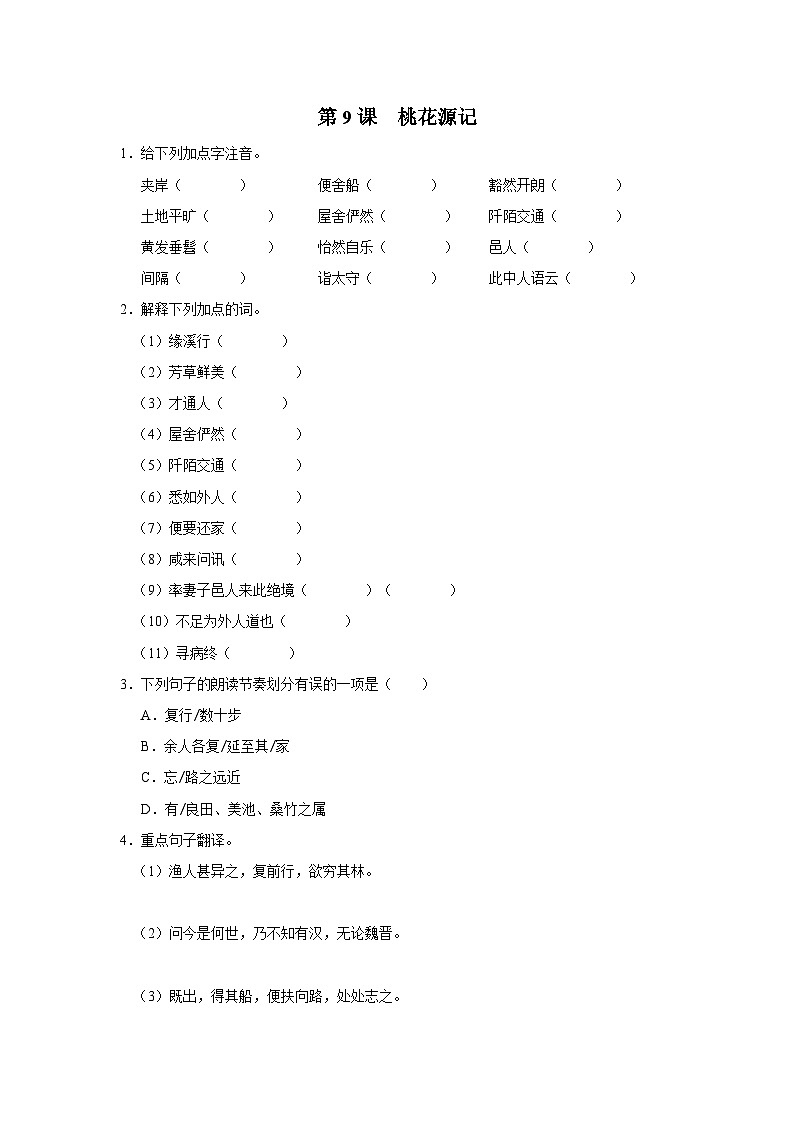 部编版语文八年级下册  3.9桃花源记[练习·基础巩固+能力提升+素质拓展]01