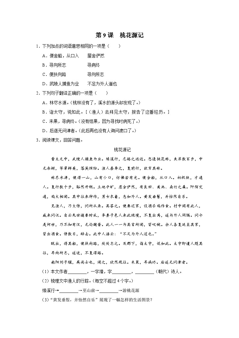 部编版语文八年级下册  3.9桃花源记[练习·基础巩固+能力提升+素质拓展]01