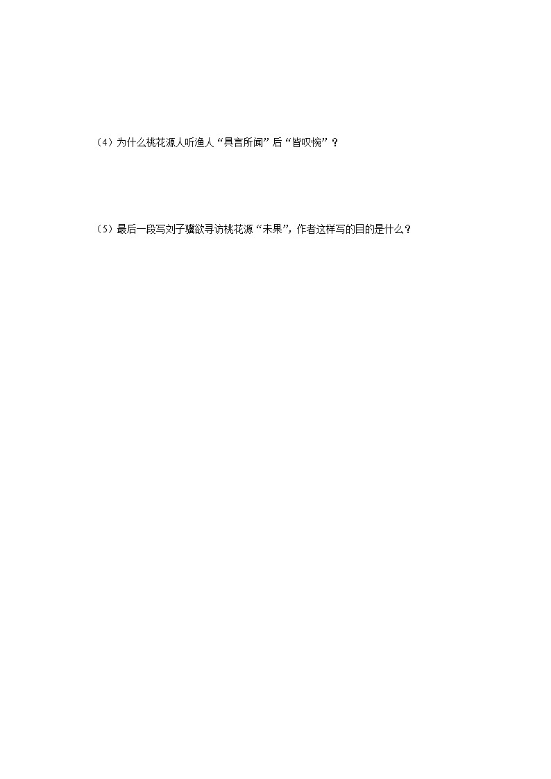 部编版语文八年级下册  3.9桃花源记[练习·基础巩固+能力提升+素质拓展]02