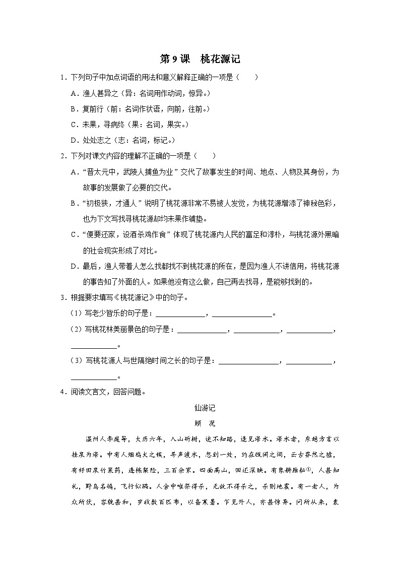 部编版语文八年级下册  3.9桃花源记[练习·基础巩固+能力提升+素质拓展]01