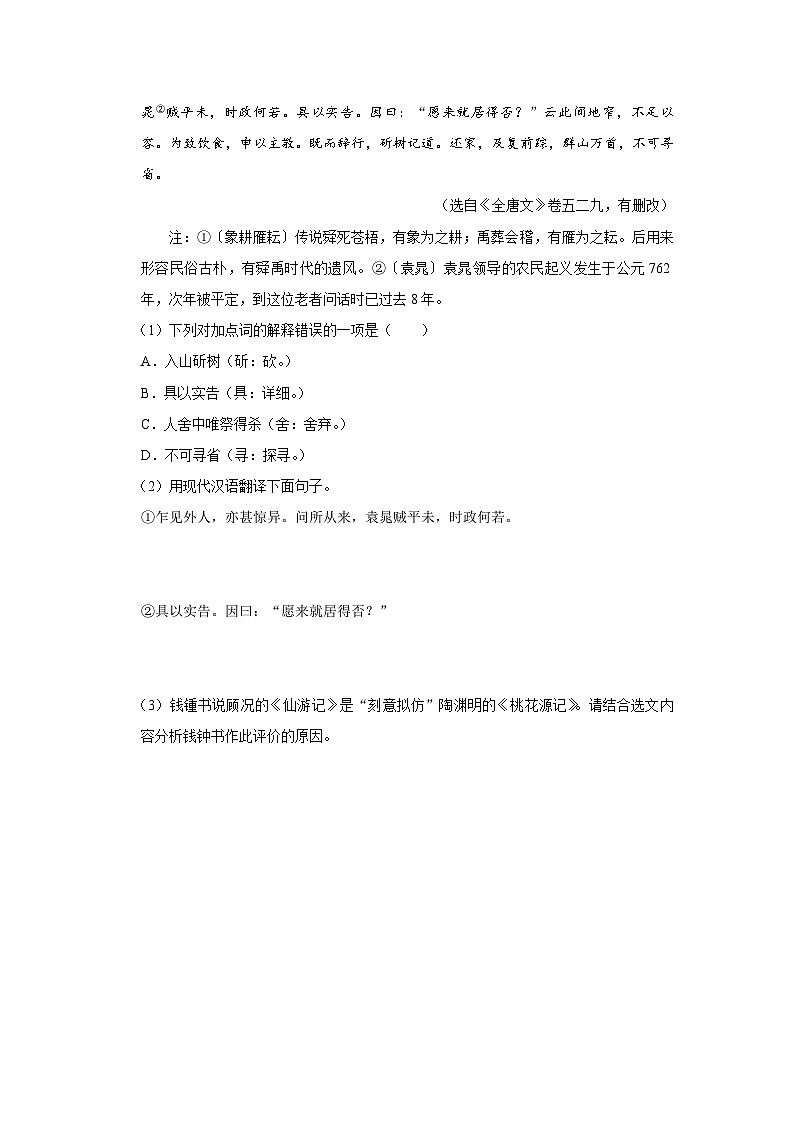 部编版语文八年级下册  3.9桃花源记[练习·基础巩固+能力提升+素质拓展]02